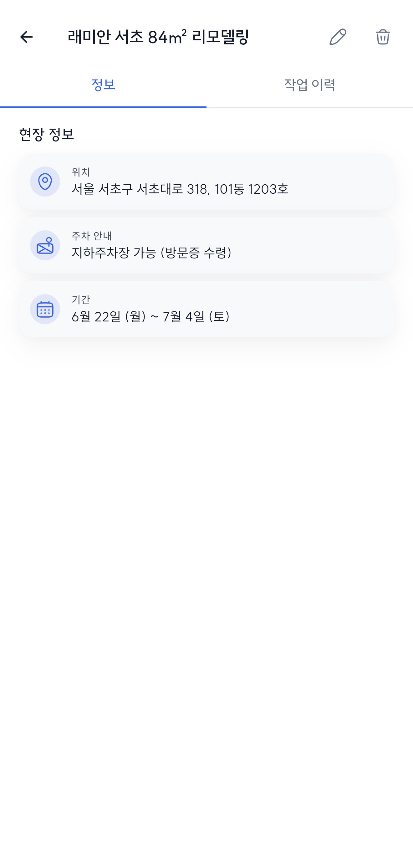 현장 상세 화면