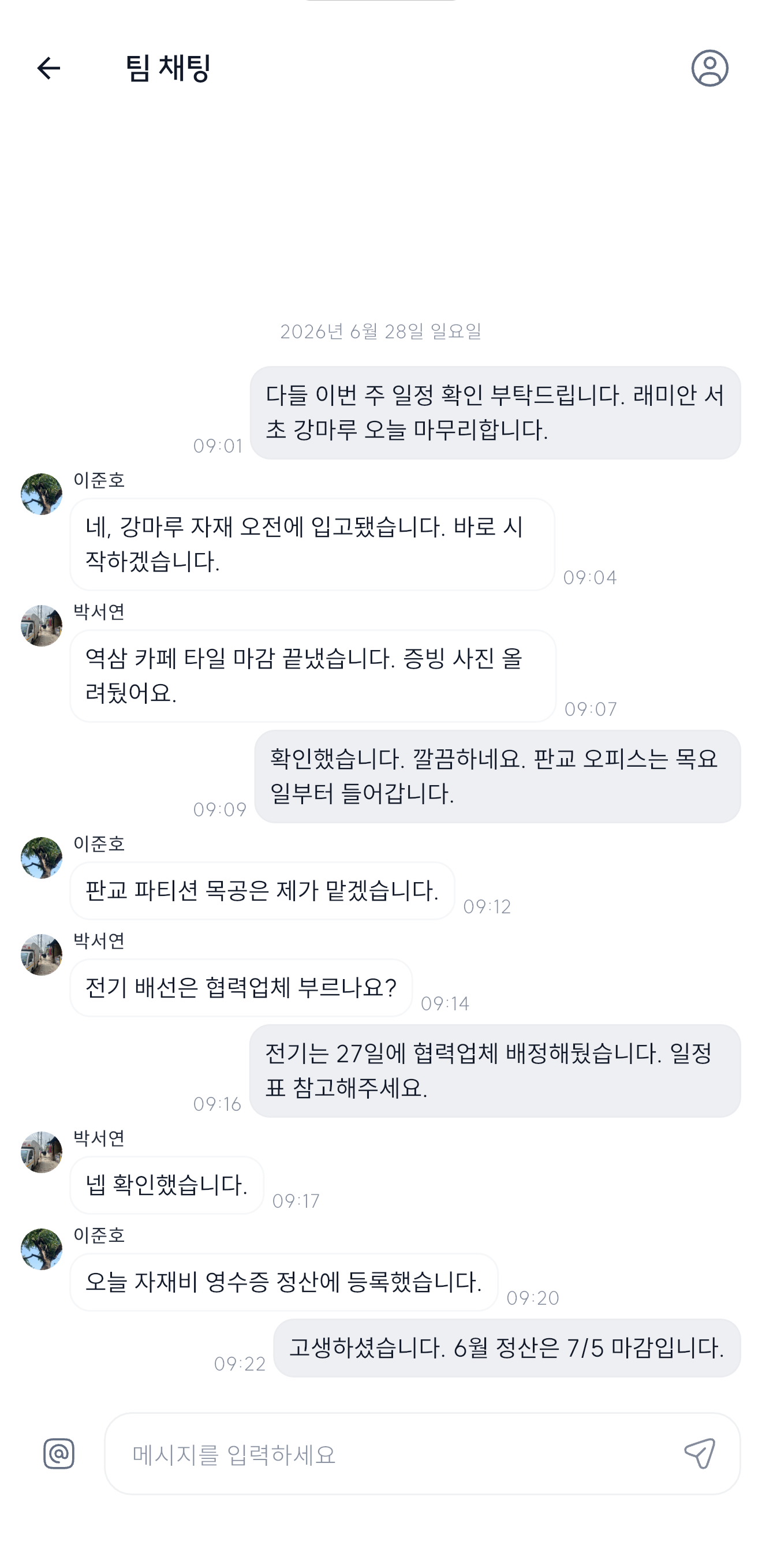 팀 채팅 화면